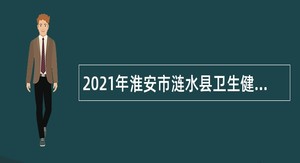 2021年淮安市涟水县卫生健康委员会第二批招聘事业单位人员公告