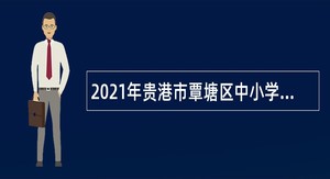 2021年贵港市覃塘区中小学教师补充招聘公告
