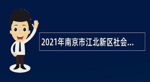 2021年南京市江北新区社会保险管理中心招聘窗口人员公告