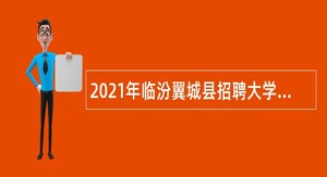 2021年临汾翼城县招聘大学毕业生到村（社区）工作公告