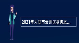 2021年大同市云州区招聘本科及以上学历毕业生到村工作（乡镇事业编制）公告