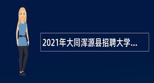 2021年大同浑源县招聘大学毕业生到村工作公告