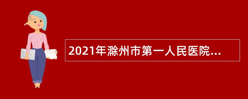 2021年滁州市第一人民医院招聘公告