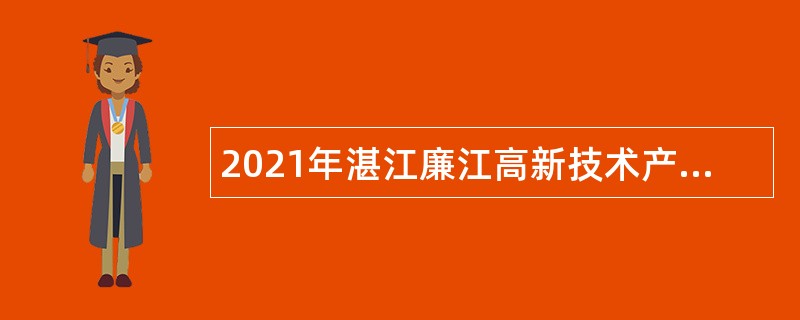 2021年湛江廉江高新技术产业开发区管理委员会招聘政府雇员公告