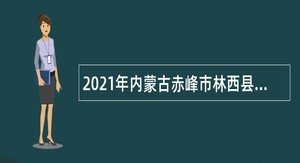 2021年内蒙古赤峰市林西县乡镇卫生院招聘公告