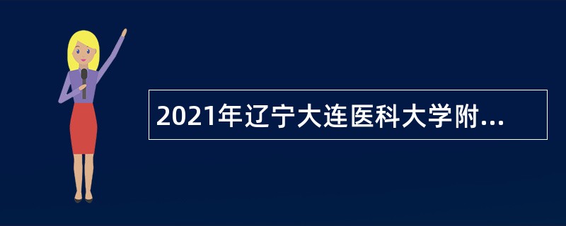 2021年辽宁大连医科大学附属第二医院招聘专职辅导员公告