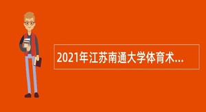 2021年江苏南通大学体育术科专任教师招聘公告