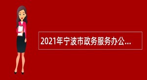 2021年宁波市政务服务办公室直属事业单位招聘事业编制人员公告