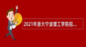 2021年浙大宁波理工学院招聘事业编制人员公告