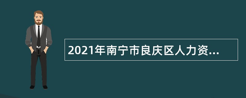 2021年南宁市良庆区人力资源和社会保障局招聘公告