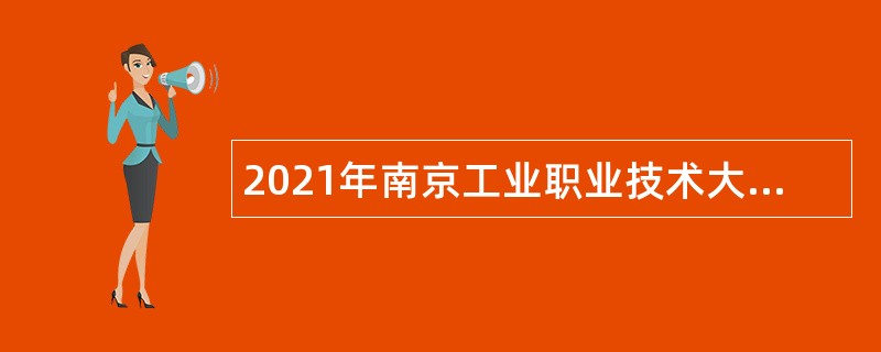 2021年南京工业职业技术大学招聘思想政治理论课专任教师公告（第二批）