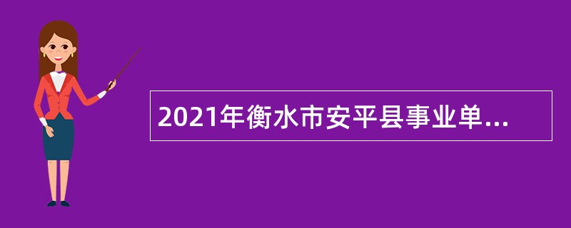2021年衡水市安平县事业单位招聘考试公告（84人）