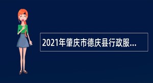 2021年肇庆市德庆县行政服务中心招聘事业单位人员公告