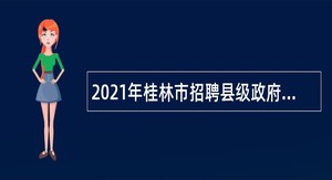 2021年桂林市招聘县级政府统计机构统计协管员（协统员）公告