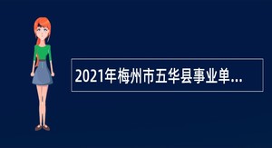 2021年梅州市五华县事业单位（综合类）招聘考试公告（109名）
