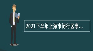 2021下半年上海市闵行区事业单位招聘公告