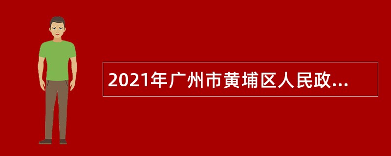 2021年广州市黄埔区人民政府文冲街道办事处招聘公告