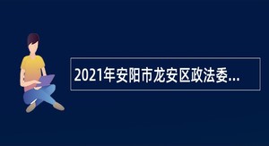 2021年安阳市龙安区政法委招聘联勤队员公告