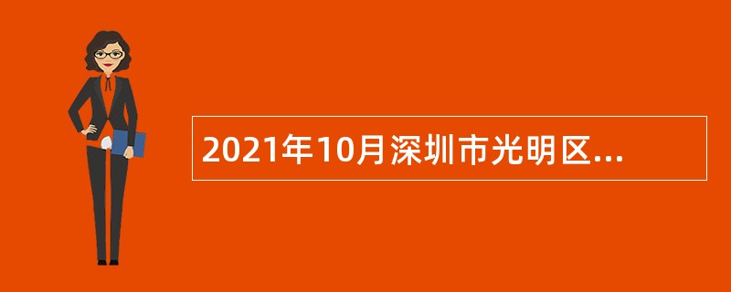 2021年10月深圳市光明区政务服务数据管理局招聘一般类岗位专干公告