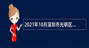 2021年10月深圳市光明区人民政府办公室招聘专干公告