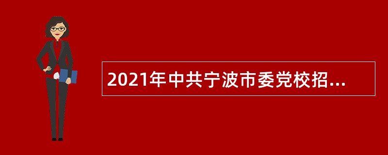 2021年中共宁波市委党校招聘教师公告（浙江）
