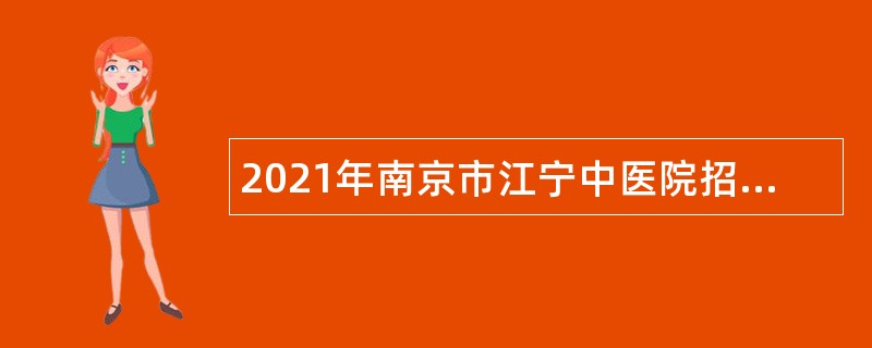2021年南京市江宁中医院招聘编制外卫生技术人员公告