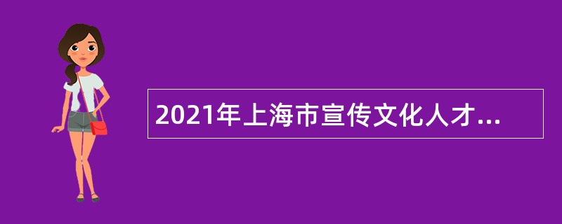 2021年上海市宣传文化人才服务中心招聘公告