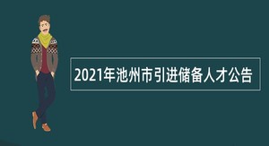 2021年池州市引进储备人才公告