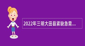 2022年三明大田县紧缺急需专业教师招聘公告