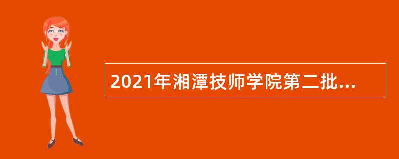 2021年湘潭技师学院第二批招聘公告