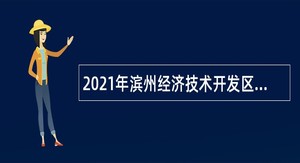 2021年滨州经济技术开发区招聘高中教师公告