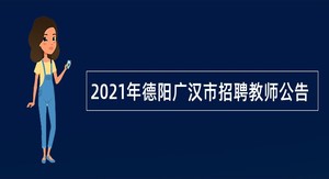 2021年德阳广汉市招聘教师公告
