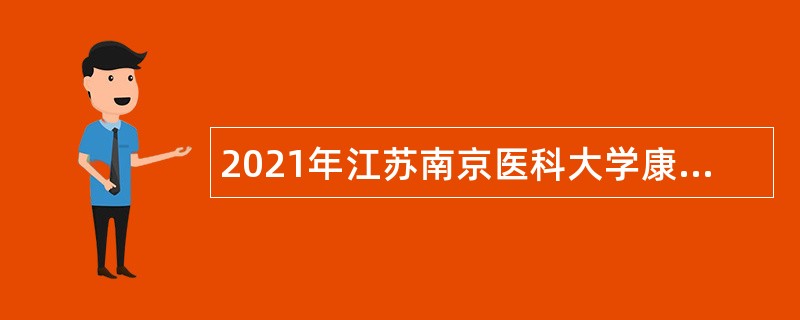 2021年江苏南京医科大学康达学院招聘专业技术人员公告