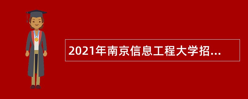 2021年南京信息工程大学招聘公告（第二批）