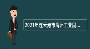 2021年连云港市海州工业园管理办公室专职网格员招聘公告