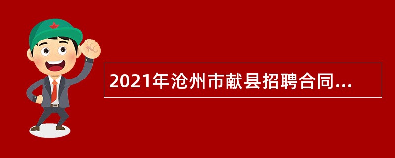 2021年沧州市献县招聘合同制幼儿教师公告