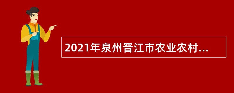 2021年泉州晋江市农业农村局招聘编外人员公告