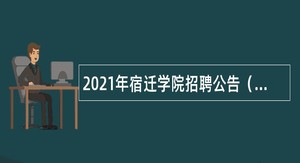 2021年宿迁学院招聘公告（第三批）