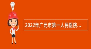 2022年广元市第一人民医院招聘编外人员公告