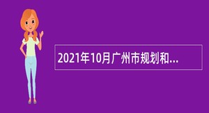 2021年10月广州市规划和自然资源局白云区分局政府雇员招聘公告