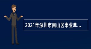 2021年深圳市南山区事业单位招聘考试公告（65人）