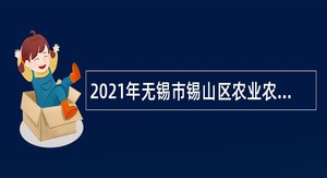 2021年无锡市锡山区农业农村局招聘公告