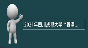 2021年四川成都大学“蓉漂人才荟”招聘高层次人才公告