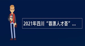 2021年四川“蓉漂人才荟”成都农业科技职业学院招聘工作人员公告