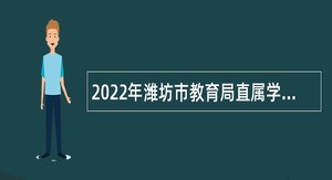 2022年潍坊市教育局直属学校招聘部属师范大学公费师范毕业生公告
