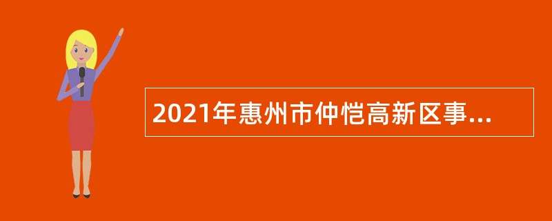 2021年惠州市仲恺高新区事业单位招聘考试公告