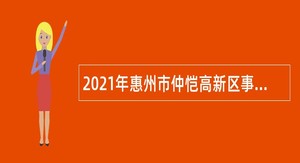 2021年惠州市仲恺高新区事业单位招聘考试公告