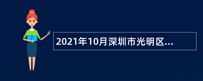 2021年10月深圳市光明区信访局招聘一般类专干公告