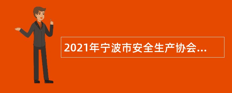2021年宁波市安全生产协会招聘公告