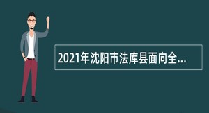2021年沈阳市法库县面向全县招聘残疾人工作专职干事公告